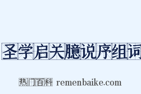 圣学启关臆说序组词是什么意思的图片